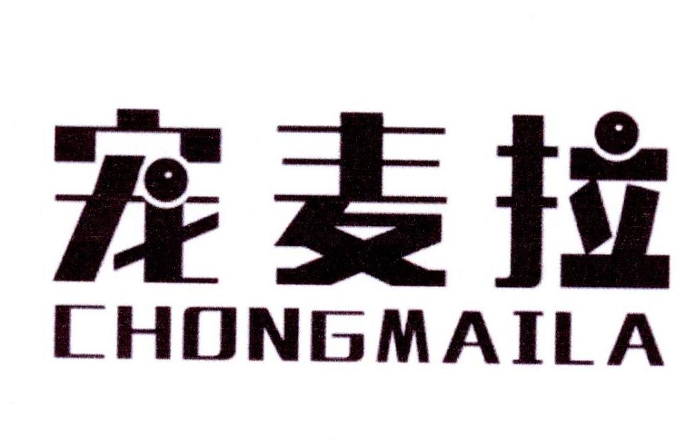 宠麦拉