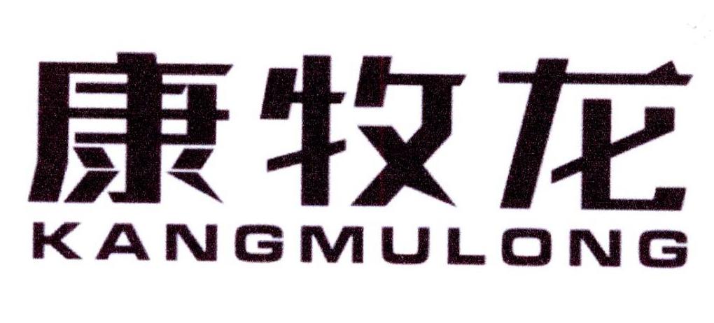 康牧龙