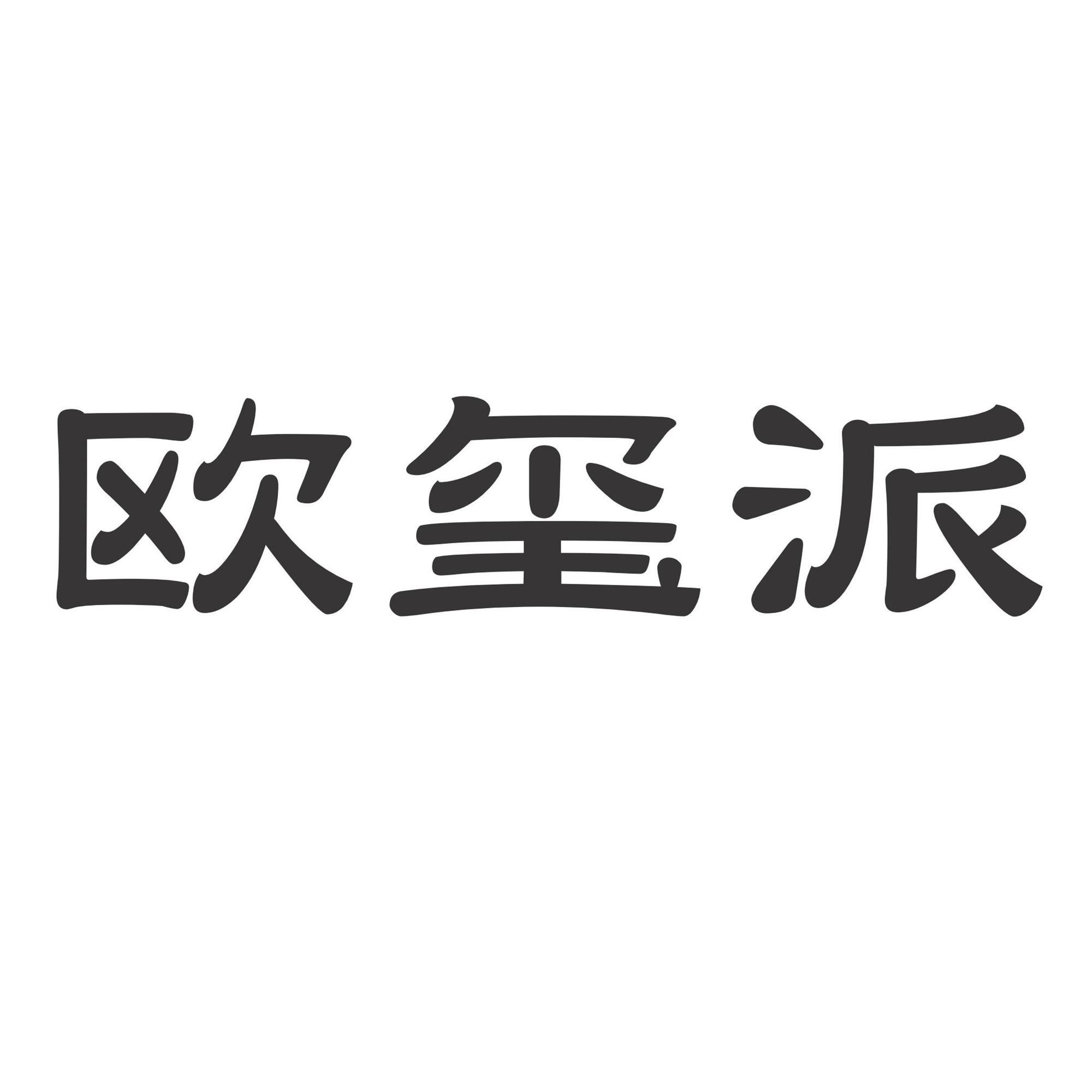 欧玺派