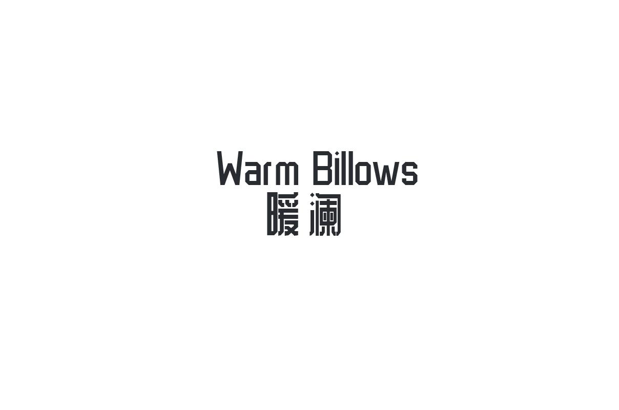 暖澜 WARM BILLOWS