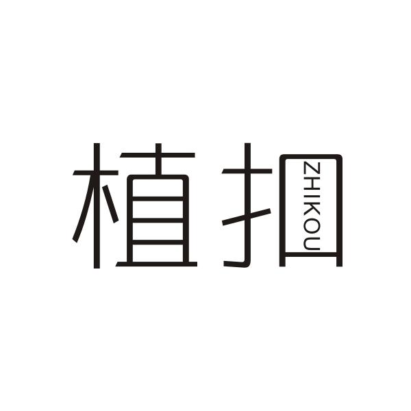 植扣ZHIKOU