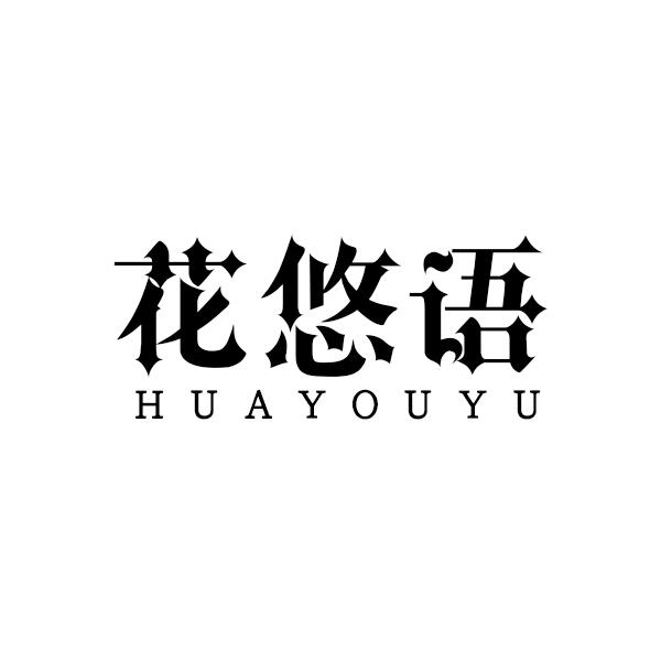 花悠语HUAYOUYU