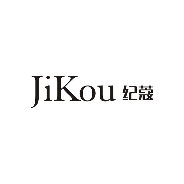 纪蔻JIKOU