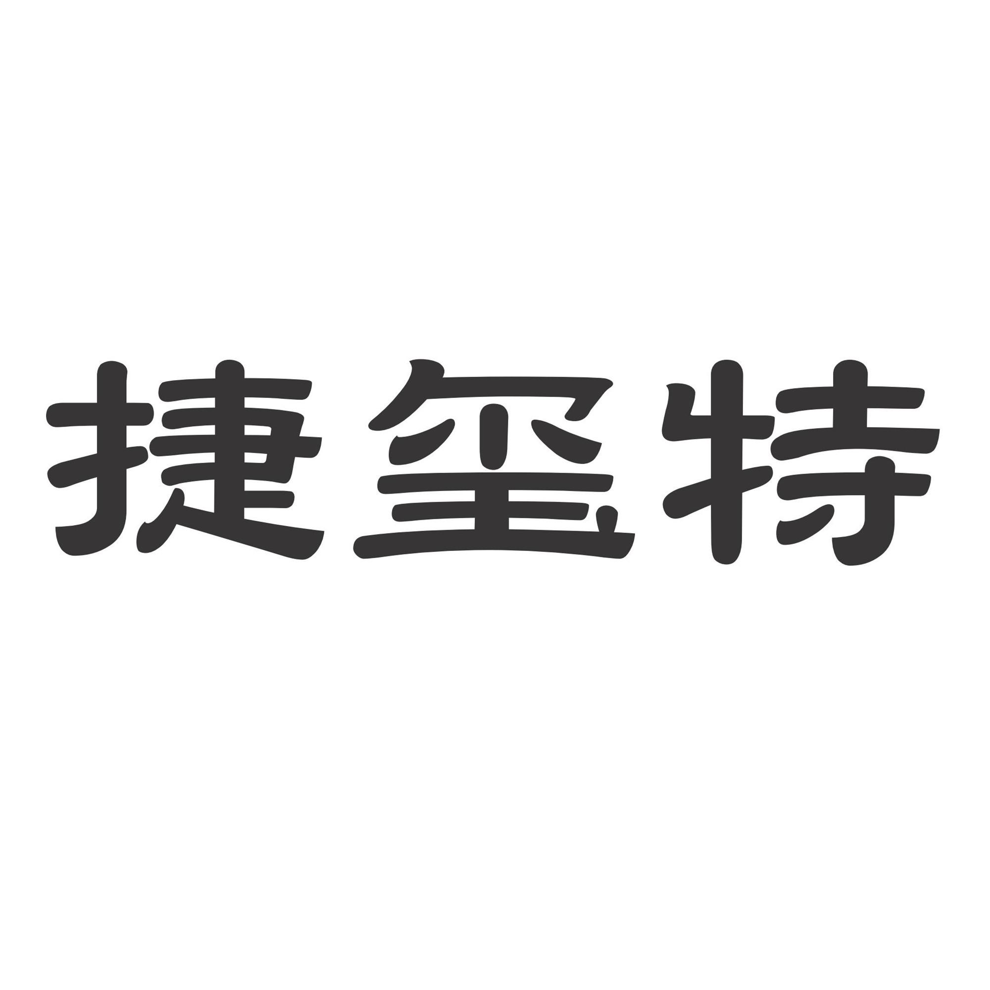 捷玺特