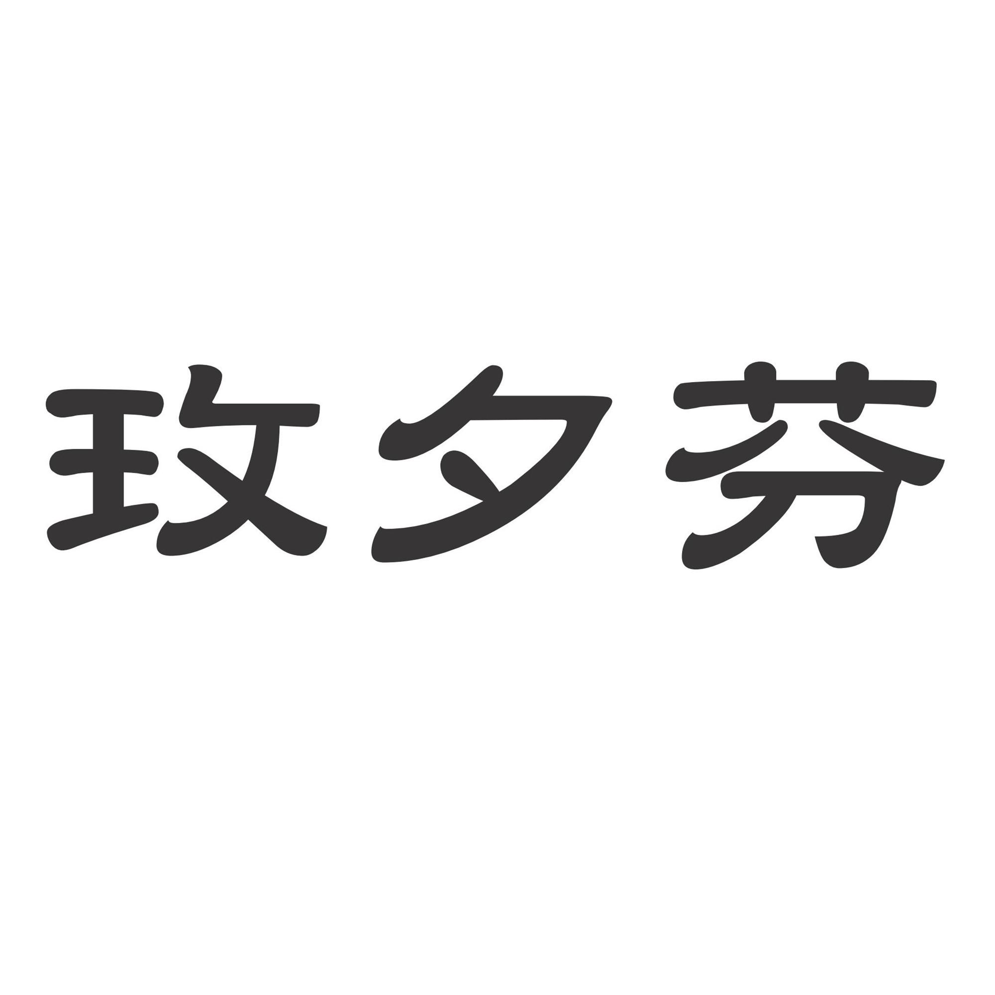 玫夕芬