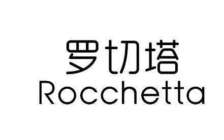 罗切塔 ROCCHETTA
