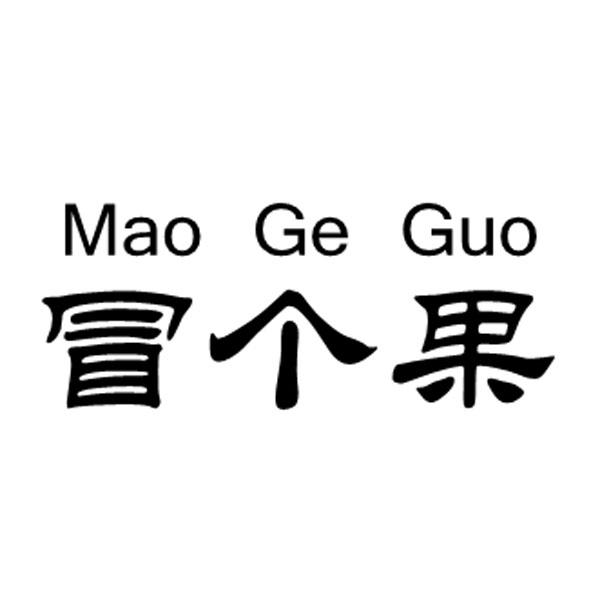 冒个果