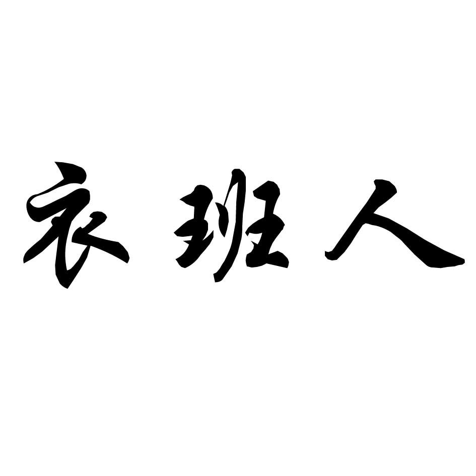 衣班人