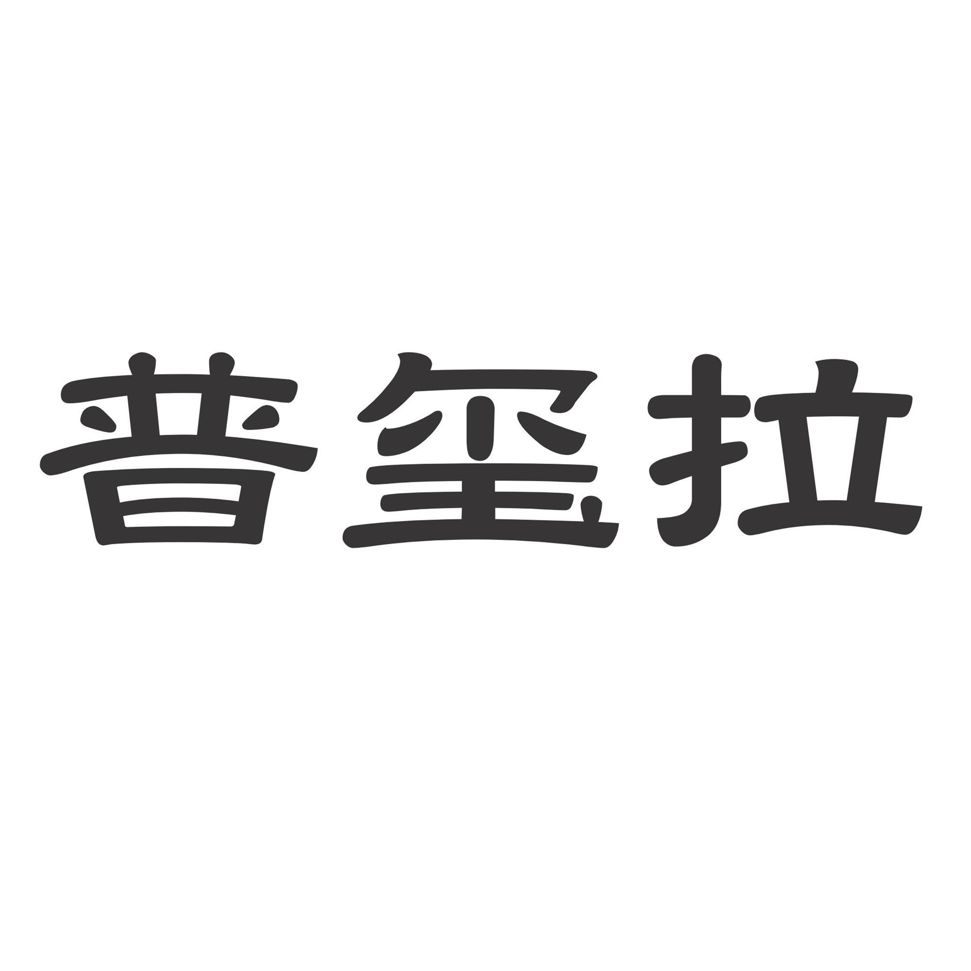普玺拉