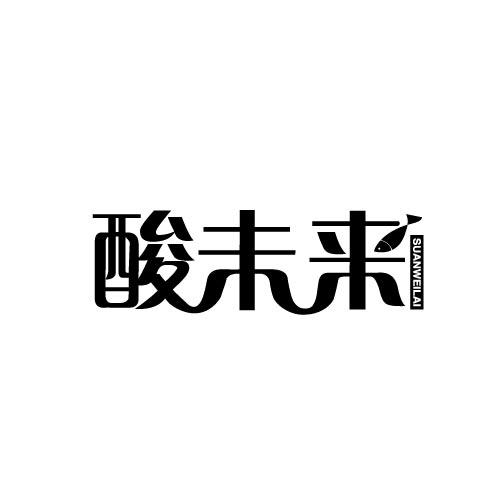 酸未来