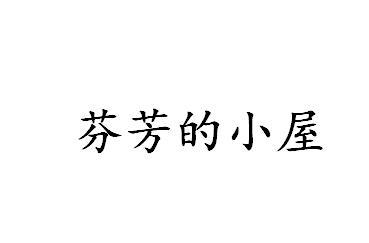 芬芳的小屋