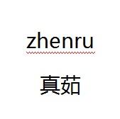 真茹