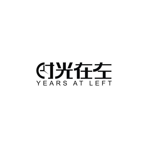 时光在左YEARS AT LEFT