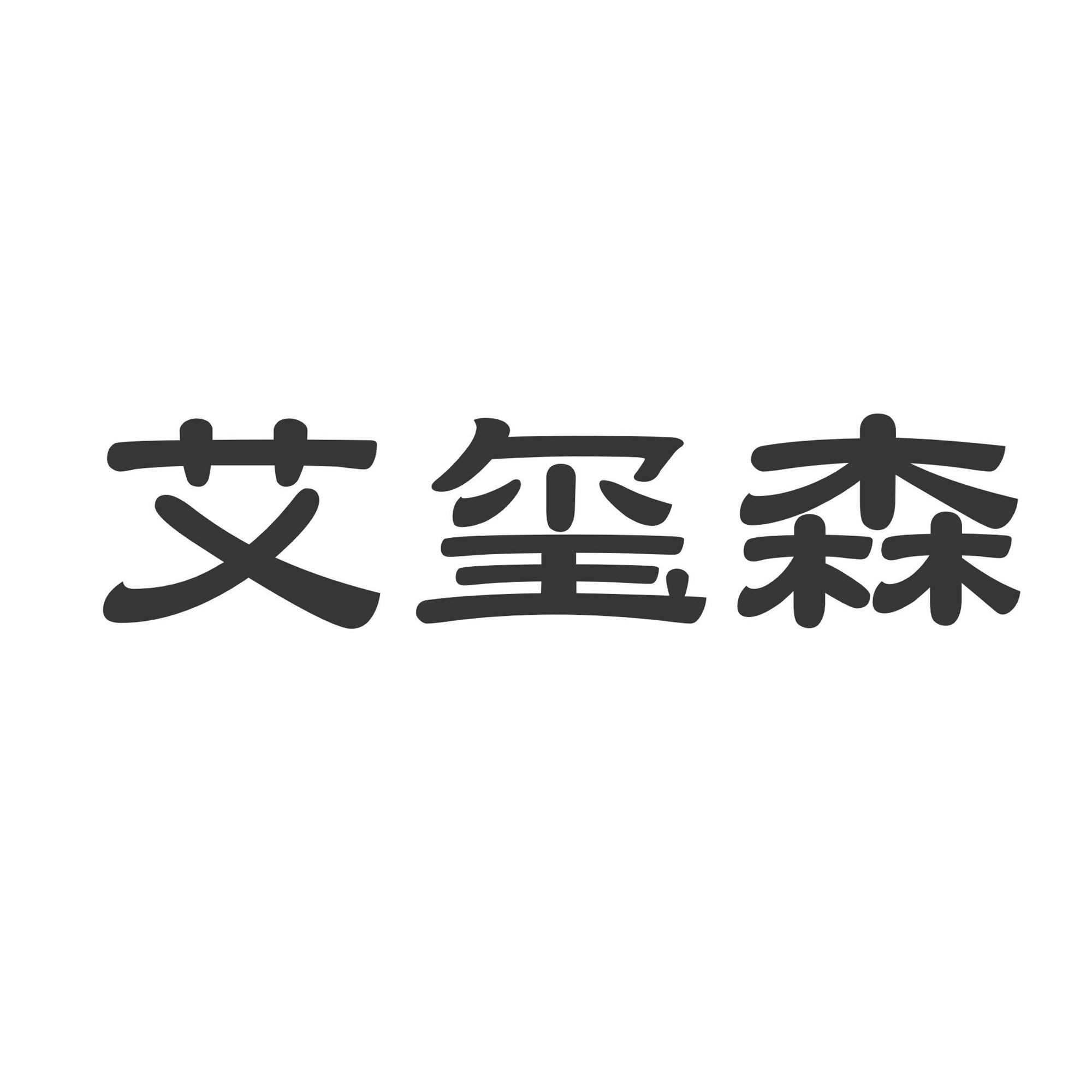 艾玺森