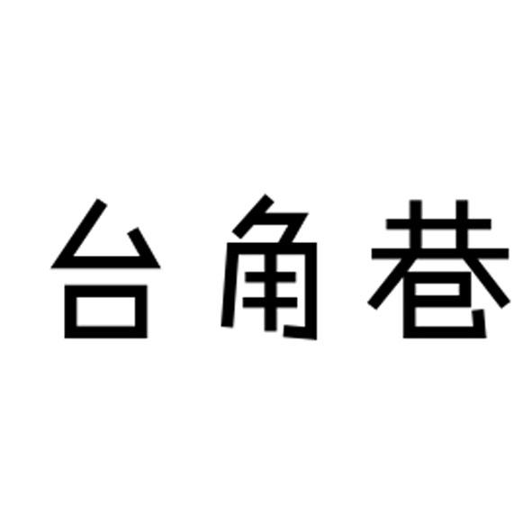 台角巷