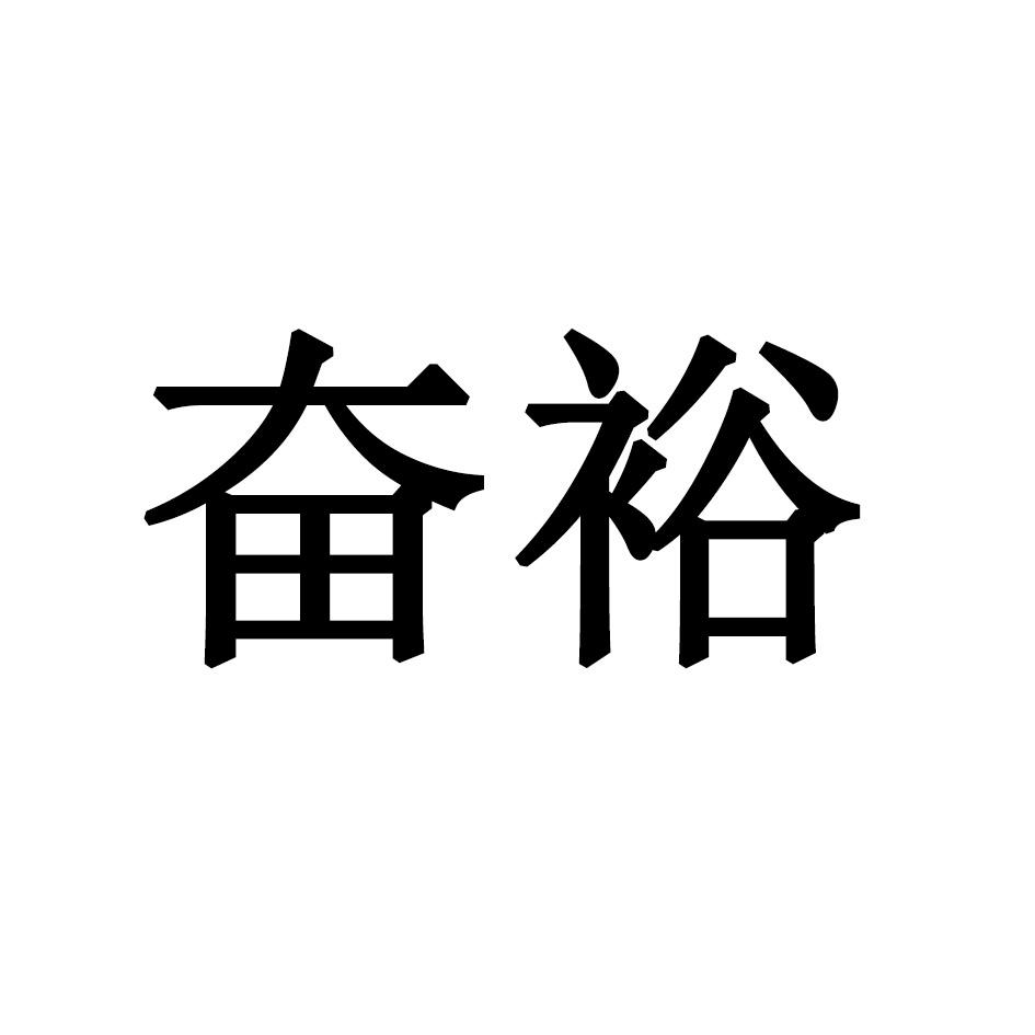 奋裕