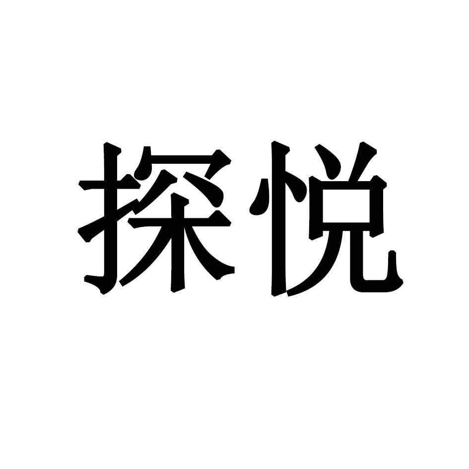 探悦