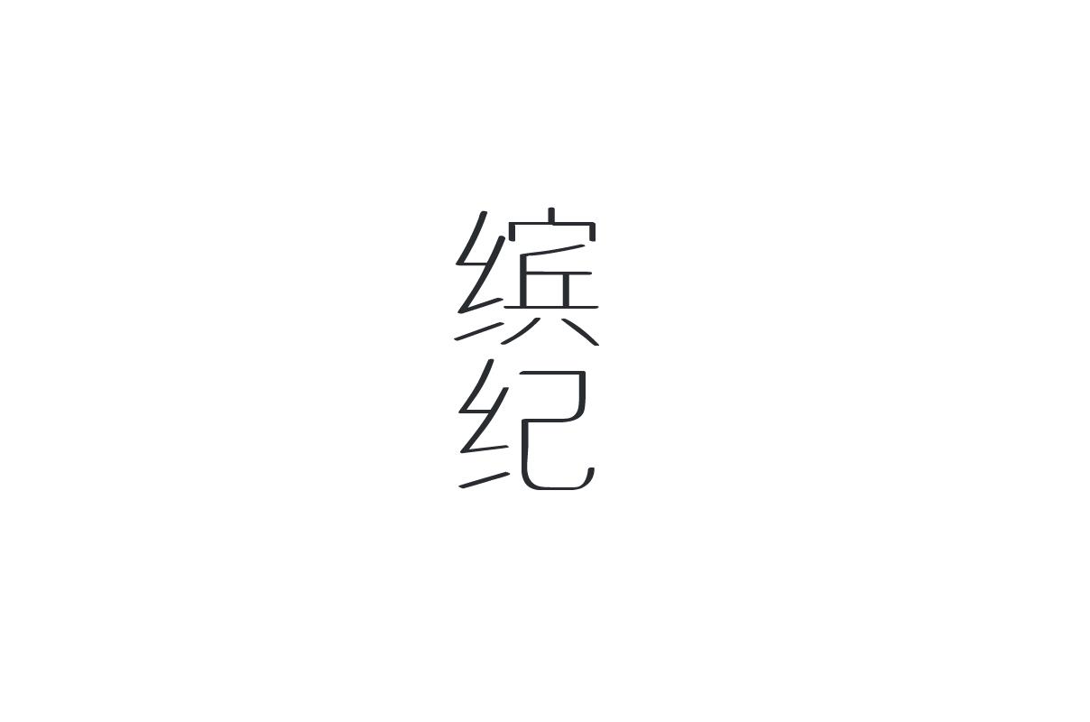 缤纪