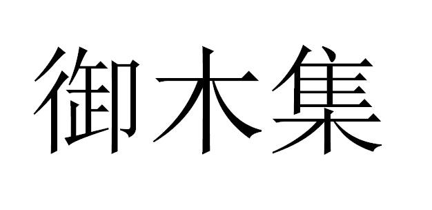 御木集