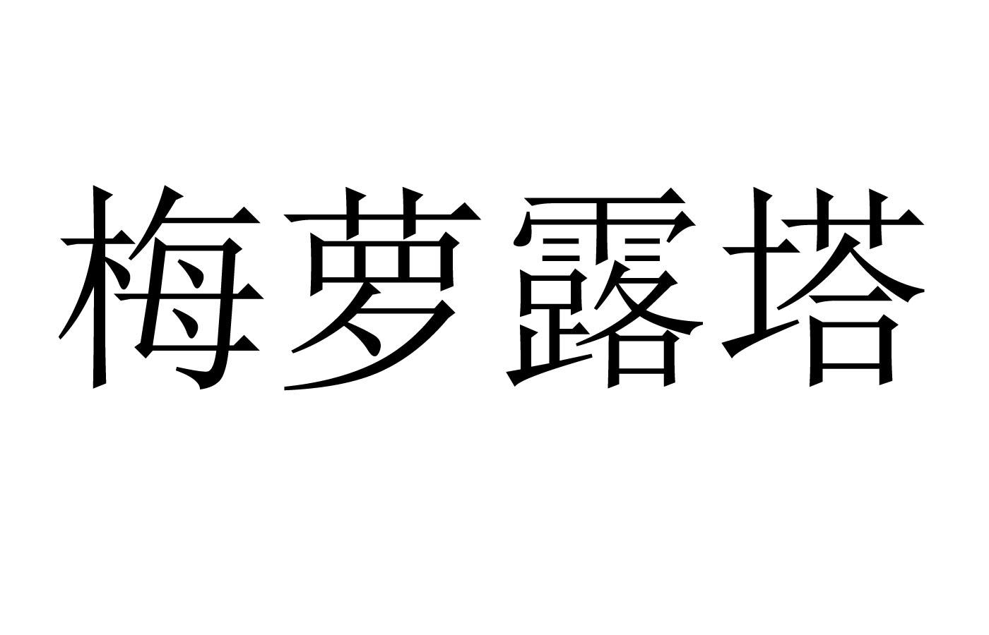 梅萝露塔