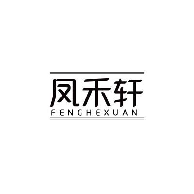 凤禾轩