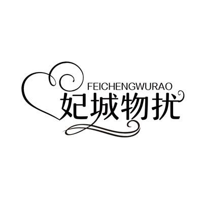 妃城物扰