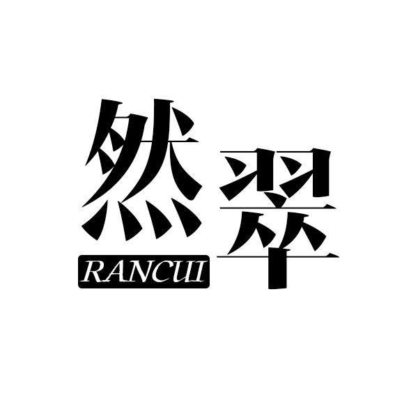 然翠RANCUI