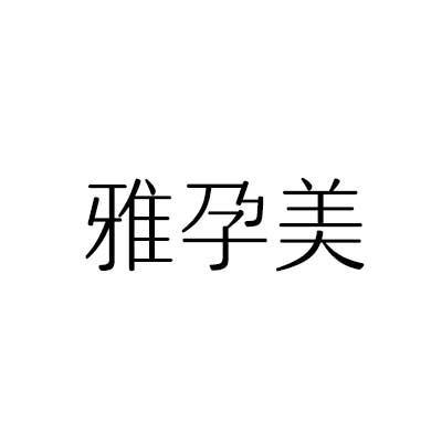 雅孕美