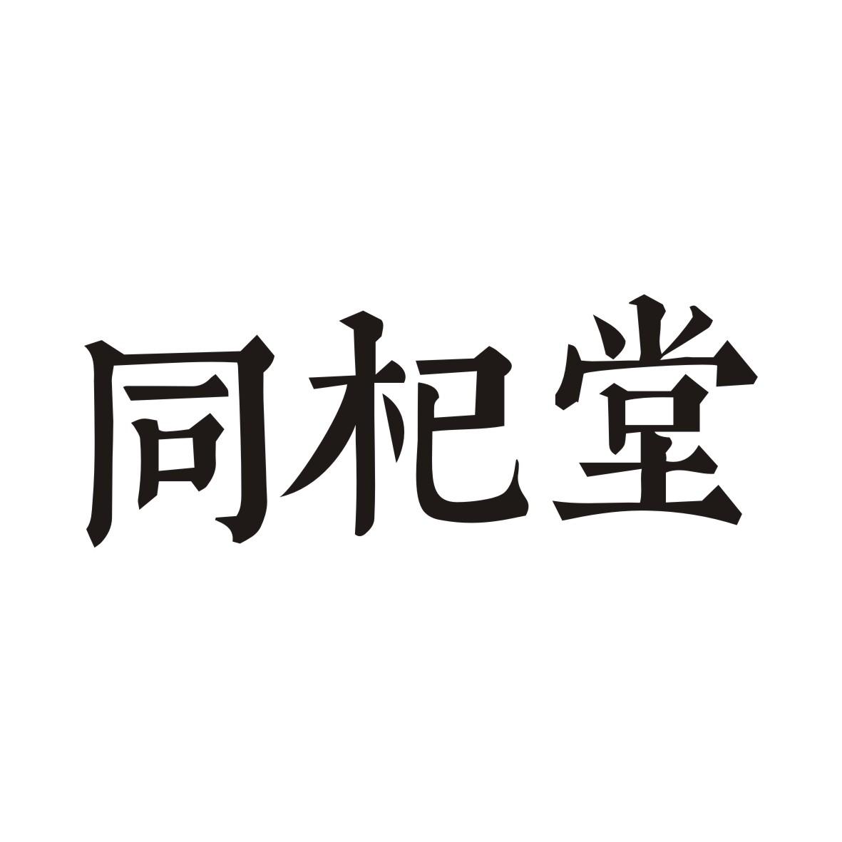 同杞堂