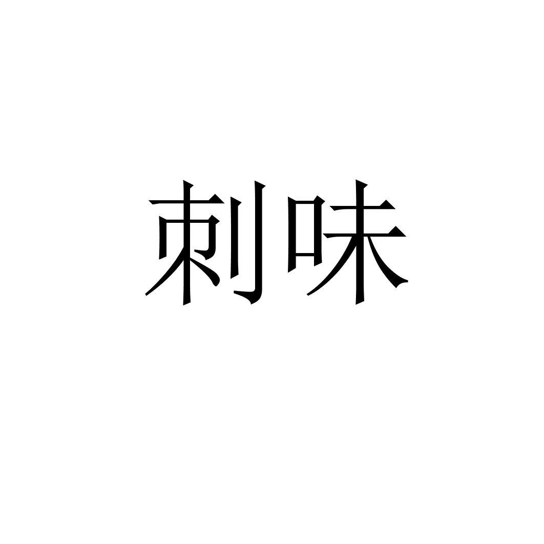  刺味
