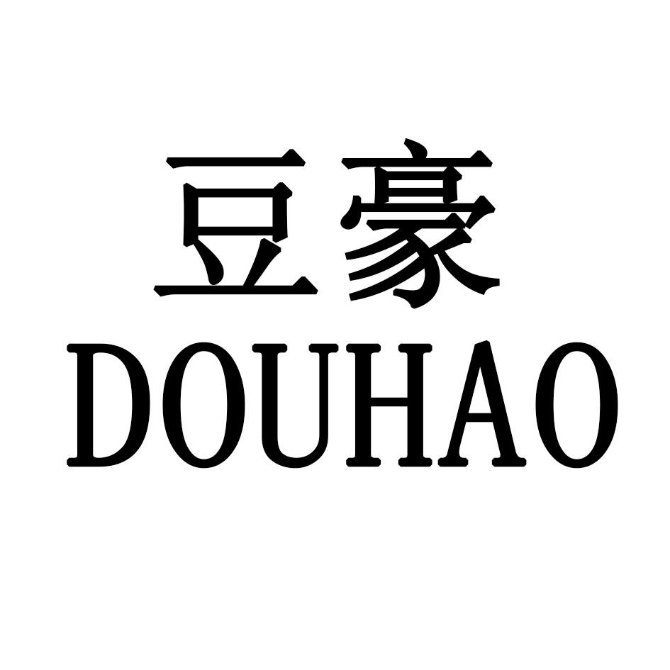 豆豪