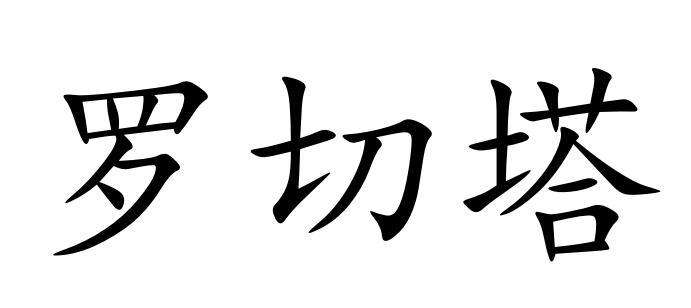 罗切塔