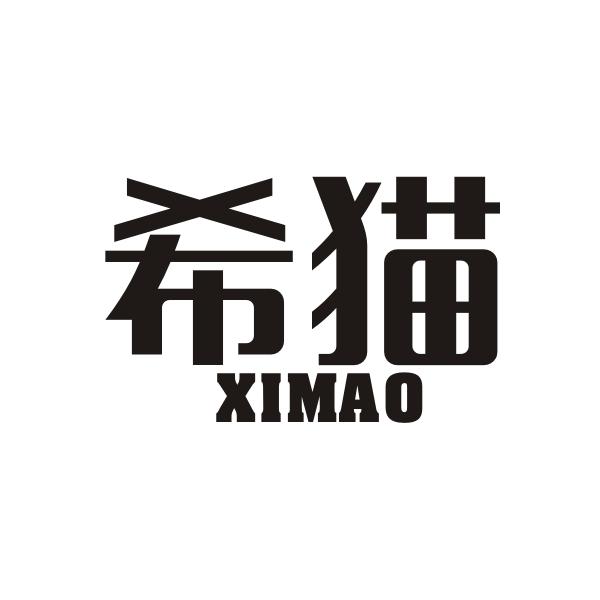 希猫XIMAO