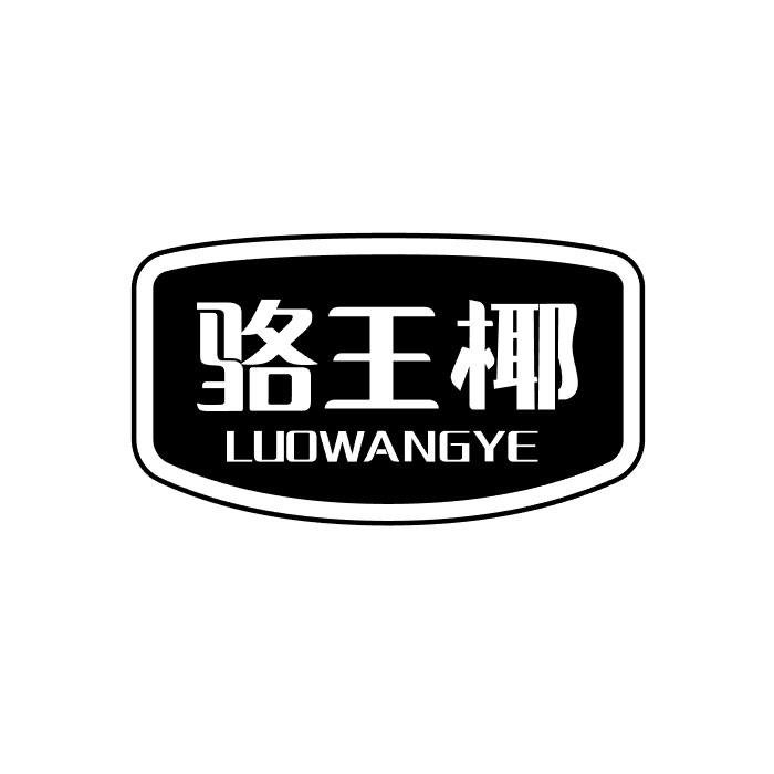 骆王椰+LUOWANGYE