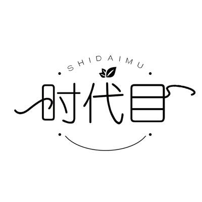 时代目