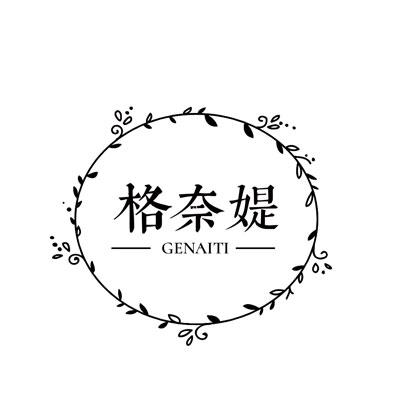 格奈媞