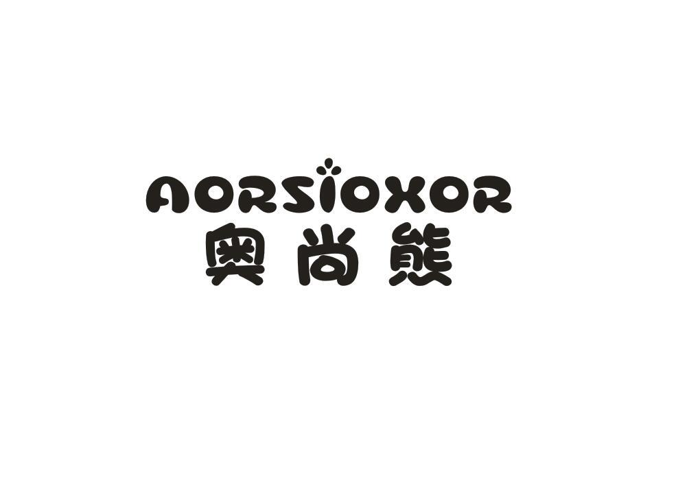 奥尚熊
