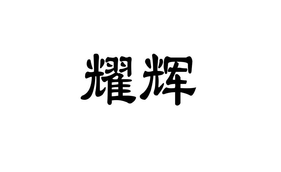 耀辉