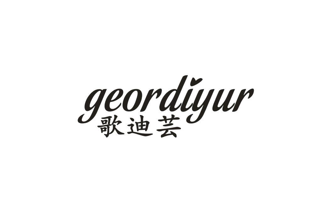 歌迪芸