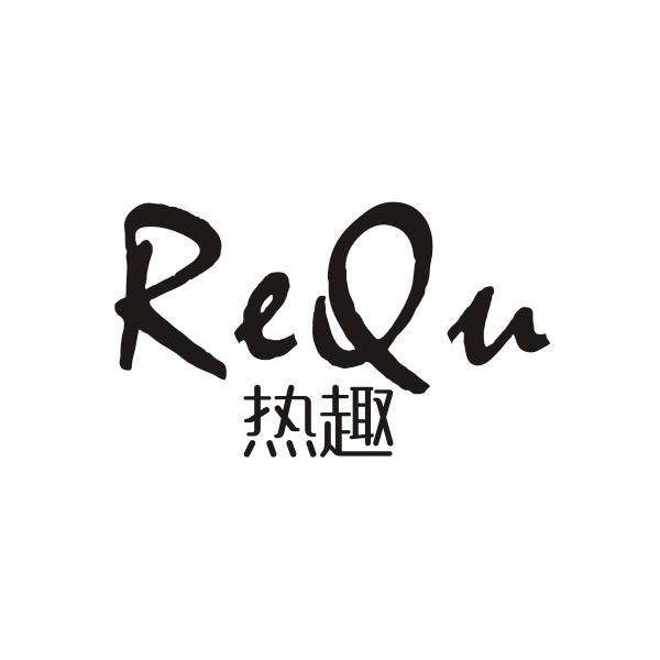 热趣REQU