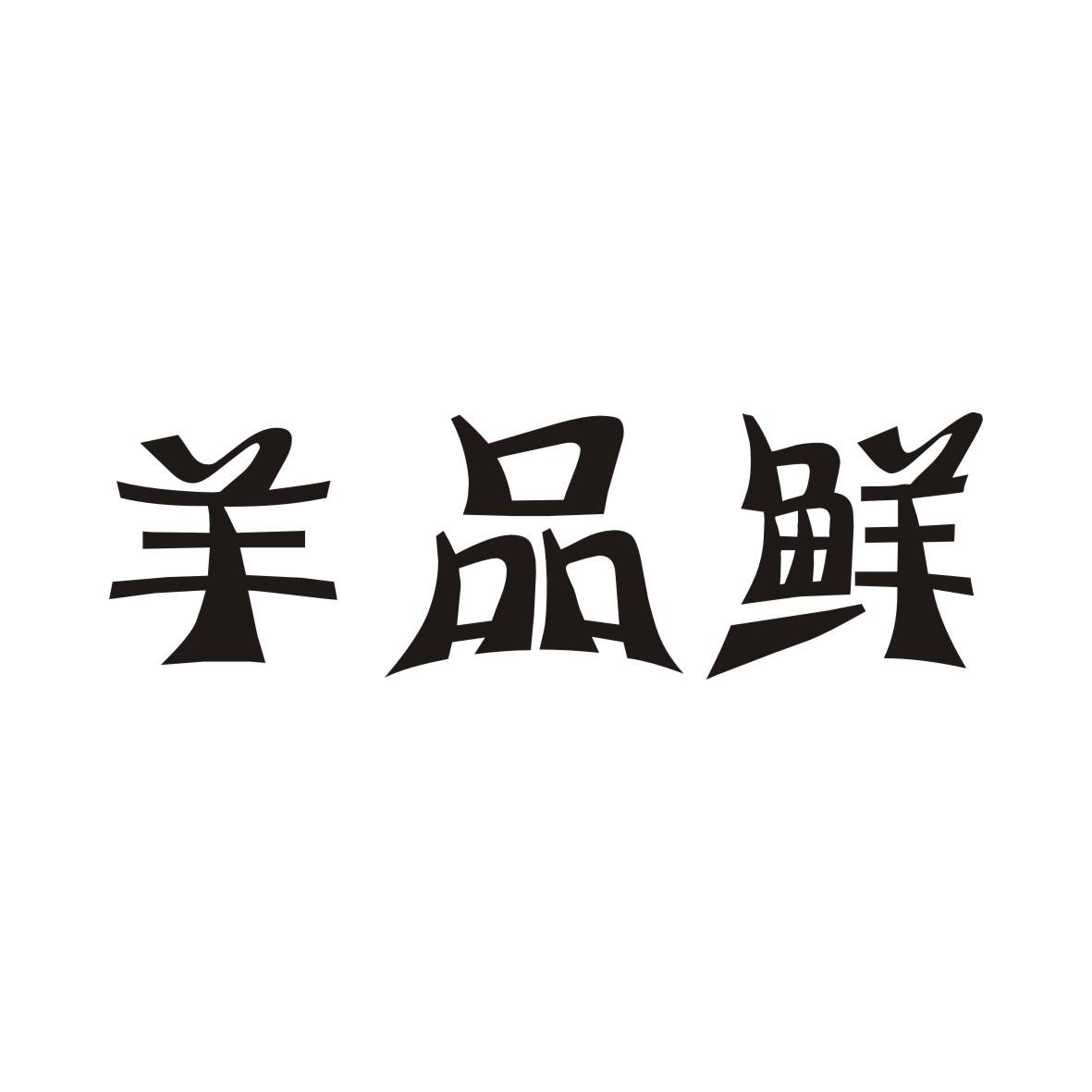 羊品鲜