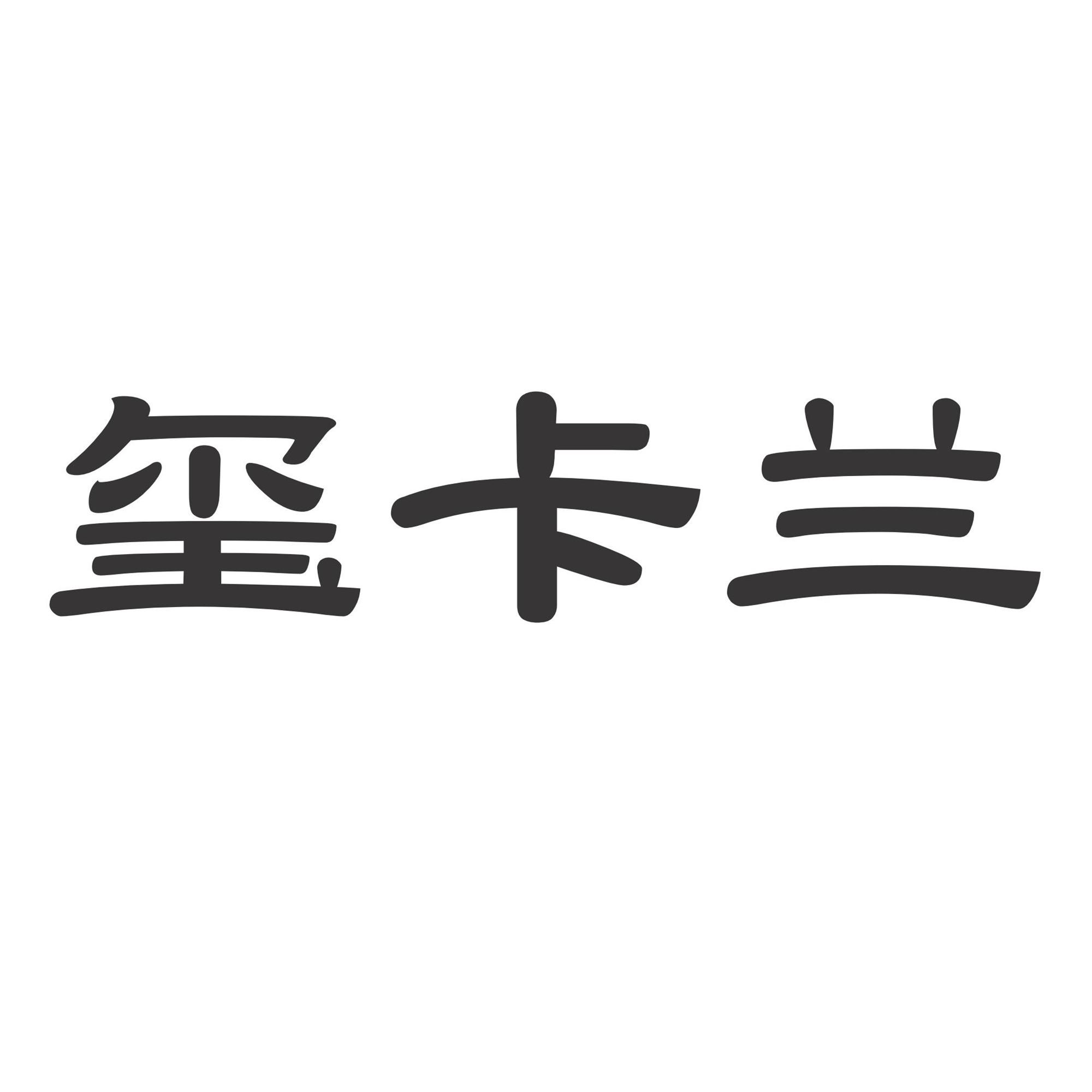 玺卡兰