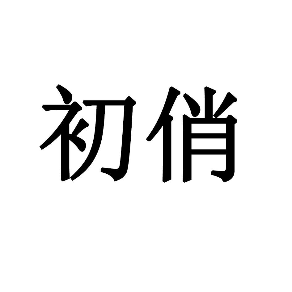 初俏