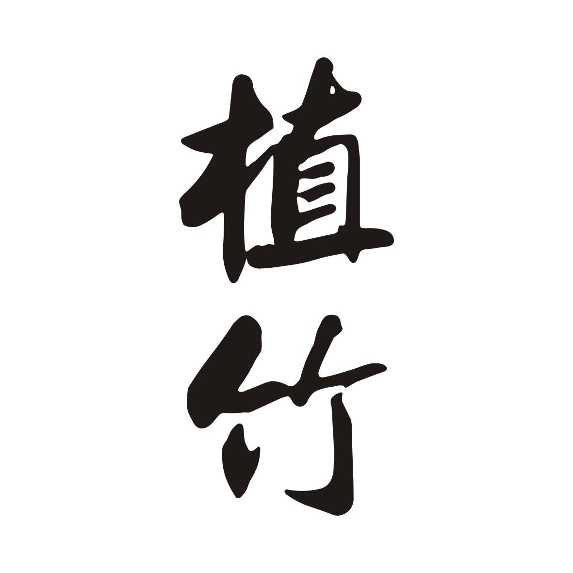 植竹