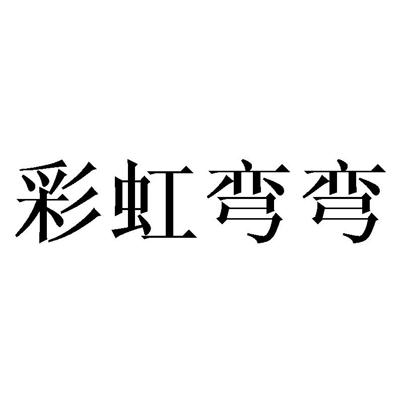 彩虹弯弯