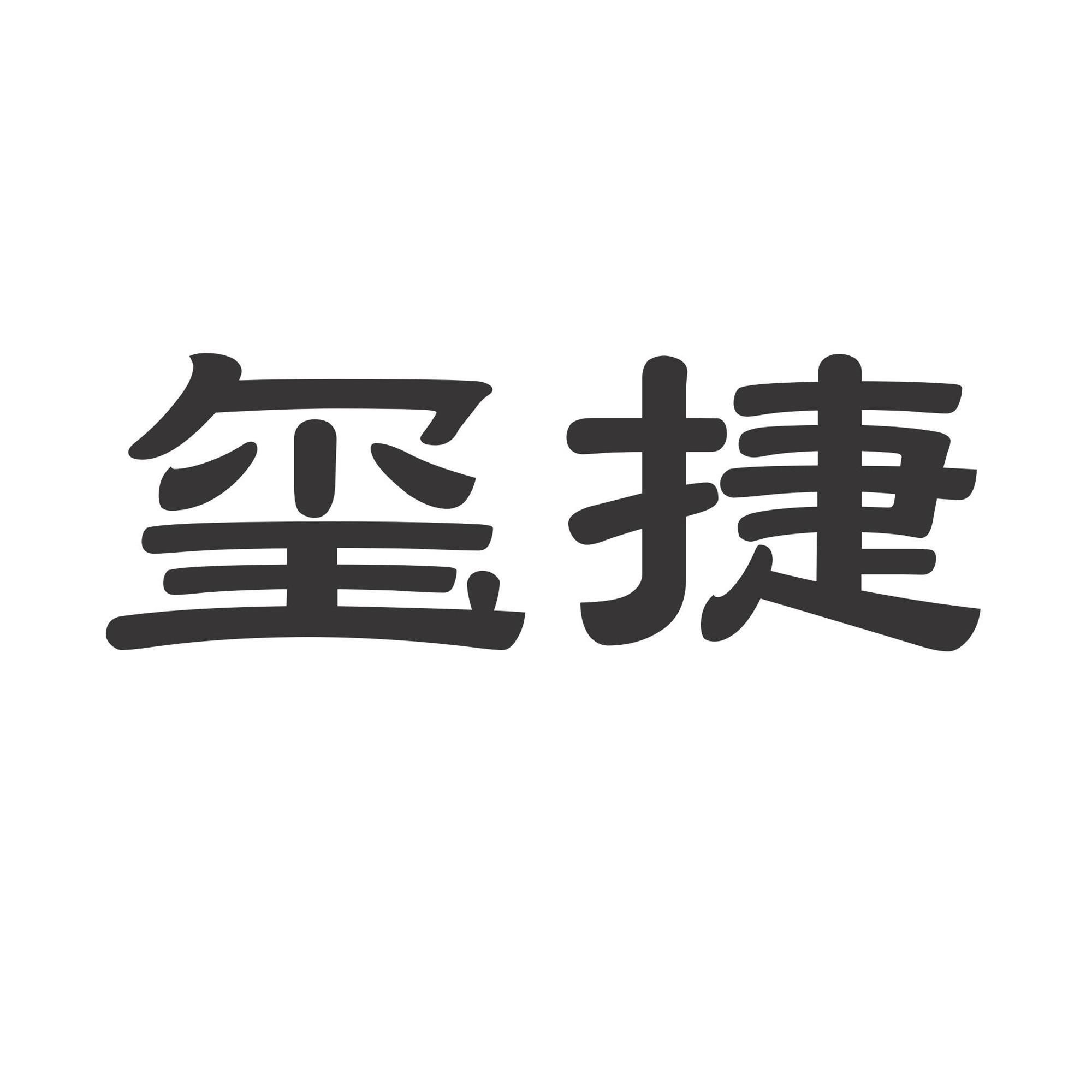 玺捷