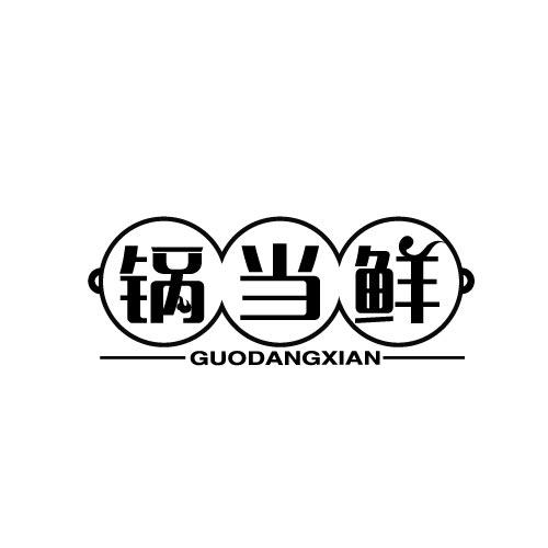 锅当鲜