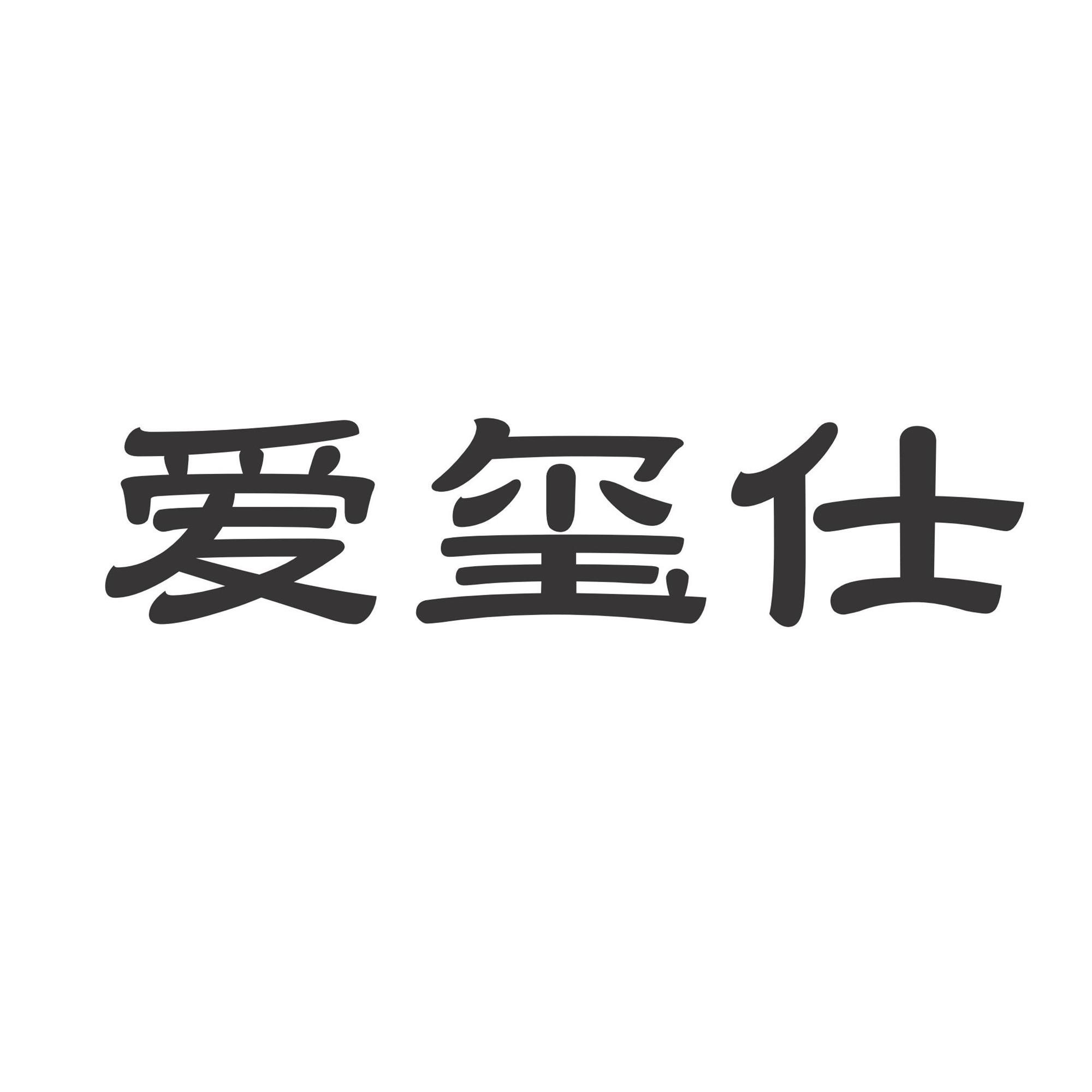 爱玺仕
