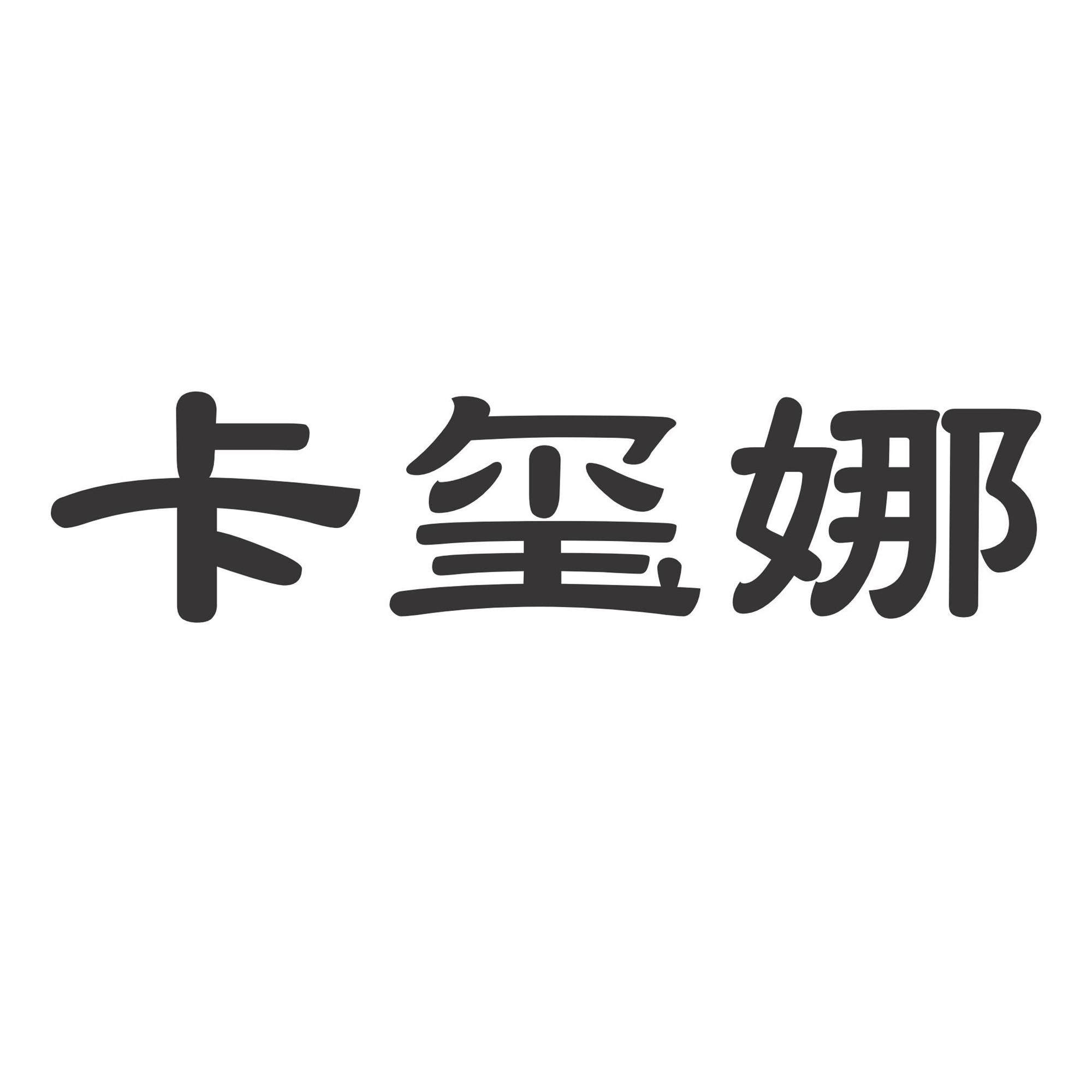 卡玺娜