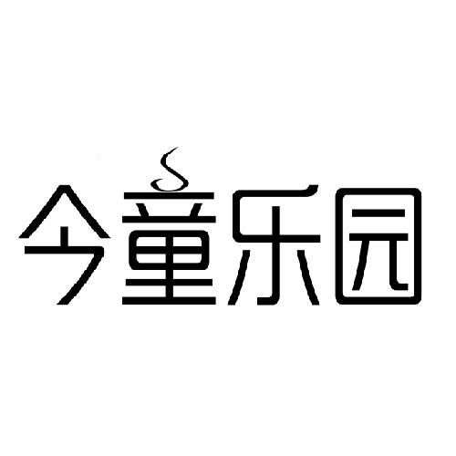 今童乐园